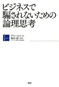 【無料で読める】ビジネスで騙されないための論理思考