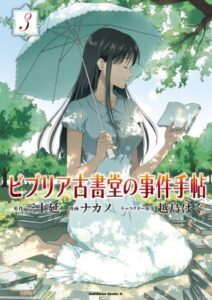 【無料で読める】ビブリア古書堂の事件手帖(3) (角川コミックス・エース)