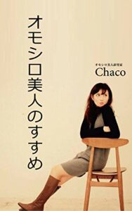 【無料で読める】オモシロ美人のすすめ: 唯一無二の【自分ブランド化】計画