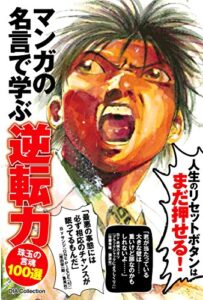 【無料で読める】マンガの名言で学ぶ逆転力