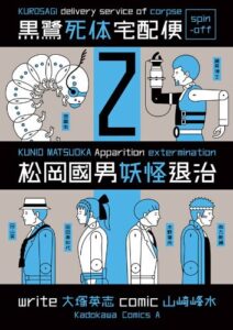 【無料で読める】黒鷺死体宅配便スピンオフ 松岡國男妖怪退治(2) (角川コミックス・エース)