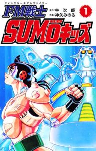【無料で読める】FM戦士 SUMOキッズ １ (ゴマブックス×ナンバーナイン)