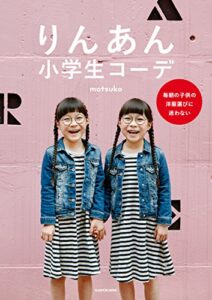 【無料で読める】りんあん小学生コーデ毎朝の子供の洋服選びに迷わない