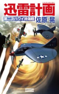 【無料で読める】迅雷計画 第2次ハワイ沖海戦 (歴史群像新書)