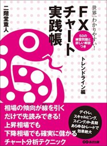 【無料で読める】世界一わかりやすい！ FXチャート実践帳 トレンドライン編