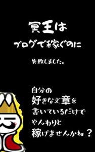 【無料で読める】冥王はブログで稼ぐのに失敗しました。: ～自分の好きな文章を書いてるだけで、やんわりと稼げませんかね？～ 逆エンパスカウンセラー (逆エンパスカウンセラー文庫)