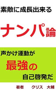 【無料で読める】素敵に成長出来るナンパ論: 声かけ運動が最強の自己啓発だ
