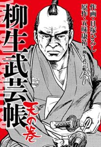 【無料で読める】柳生武芸帳 天の巻 (ゴマブックス×ナンバーナイン)