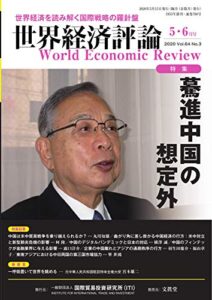 【無料で読める】世界経済評論 2020年5/6月号 (2020-04-15) [雑誌]