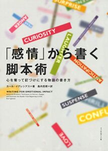 【無料で読める】「感情」から書く脚本術