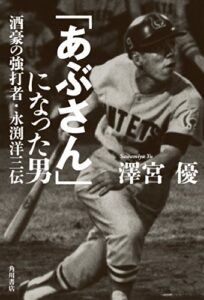 【無料で読める】「あぶさん」になった男酒豪の強打者・永渕洋三伝 (角川書店単行本)