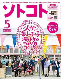 【無料で読める】ソトコト2019年 05月号 [雑誌]