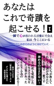 【無料で読める】あなたはこれで奇蹟を起こせる！Ⅰ: 一瞬で心が救われる言葉にで会え私は今ここにいる苦しみが嘘のように溶けていく 【自分のトリセツ】【保存版】