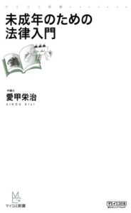 【無料で読める】未成年のための法律入門 (マイナビ新書)