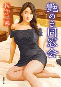 【無料で読める】艶めき同窓会 (双葉文庫)