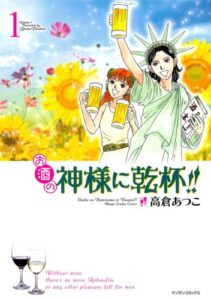 【無料で読める】お酒の神様に乾杯!!1