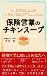 【無料で読める】保険営業のチキンスープ