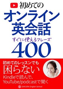 【無料で読める】オンライン英会話すぐに使えるフレーズ400