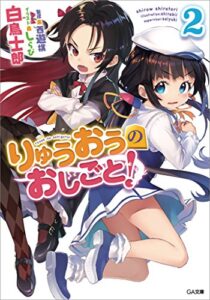 【無料で読める】りゅうおうのおしごと！２ (GA文庫)