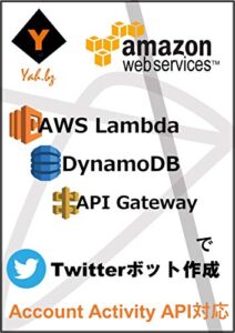 【無料で読める】AWS Lambda DynamoDB API GatewayでTwitterボット作成: サーバレスアーキテクチャを学ぼう
