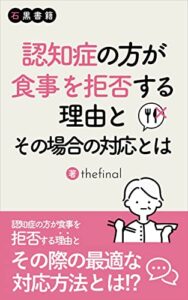 【無料で読める】認知症の方が食事を拒否する理由とその場合の対応とは: 場面ごとに食事拒否の理由を知り、最適な対応ができるようになろう (石黒書店)
