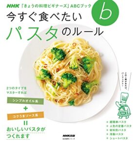 【無料で読める】今すぐ食べたい パスタのルール ＮＨＫ「きょうの料理ビギナーズ」ＡＢＣブック