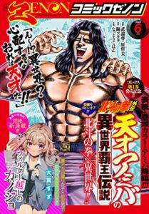 【無料で読める】月刊コミックゼノン2022年6月号 [雑誌]
