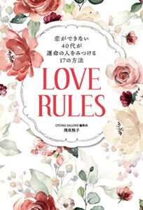 【無料で読める】恋ができない４０代が運命の人をみつける１７の方法ＬＯＶＥＲＵＬＥＳ