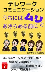【無料で読める】テレワーク コミュニケーション : うちにはムリとあきらめる前に【 リモートワーク 】【 在宅 】【 働き方改革 】