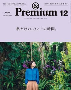 【無料で読める】&Premium(アンド プレミアム) 2022年12月号 [私だけの、ひとりの時間。] [雑誌]