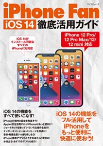 【無料で読める】iPhone Fan iOS 14徹底活用ガイド