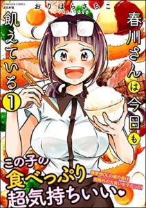 【無料で読める】春川さんは今日も飢えている（分冊版） 【第1話】 (ぶんか社グルメコミックス)
