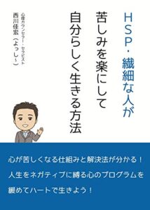 【無料で読める】HSP・繊細な人が苦しみを楽にして自分らしく生きる方法