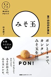 【無料で読める】ＮＨＫまる得マガジンプチみそ玉