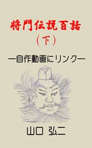 【無料で読める】将門伝説百話（下）: 自作動画にリンク