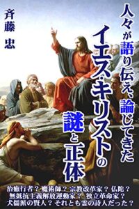 【無料で読める】人々が語り伝え、論じてきたイエスの謎と正体: 治癒行者？ 魔術師？ 宗教改革家？ 無抵抗主義解放運動家？ 独立革命家？ 犬儒派の賢人？ 仏陀？ それとも霊の詩人だった？