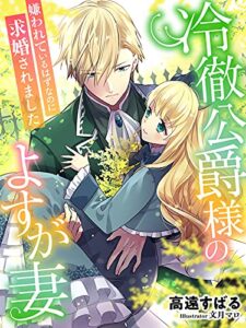 【無料で読める】冷徹公爵様のよすが妻～嫌われているはずなのに求婚されました～ (夢中文庫セレナイト)