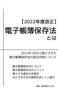 【無料で読める】【2022年度改正】電子帳簿保存法とは《図解つき》: 読んで得する『電子帳簿保存・スキャナ保存・電子取引』