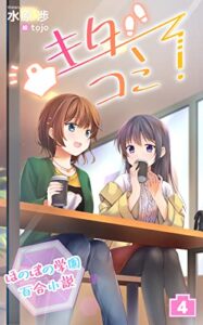 【無料で読める】ほのぼの学園百合小説 キタコミ！４