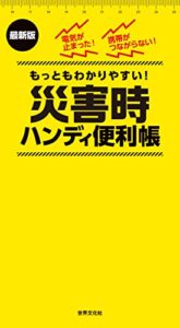 【無料で読める】最新版 災害時ハンディ便利帳