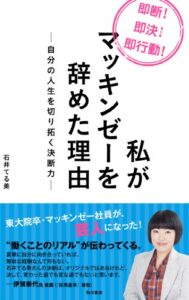 【無料で読める】私がマッキンゼーを辞めた理由―自分の人生を切り拓く決断力― (角川書店単行本)
