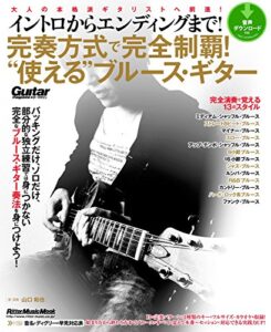 【無料で読める】イントロからエンディングまで！ 完奏方式で完全制覇！ “使える”ブルース・ギター
