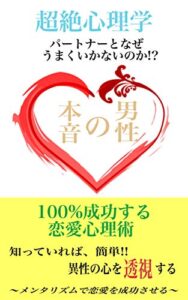 【無料で読める】男性の本音100%成功する恋愛心理術