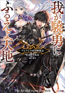 【無料で読める】我が驍勇にふるえよ天地～アレクシス帝国興隆記～ (GA文庫)