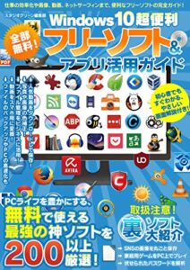 【無料で読める】全部無料！ Windows10超便利フリーソフト＆アプリ活用ガイド