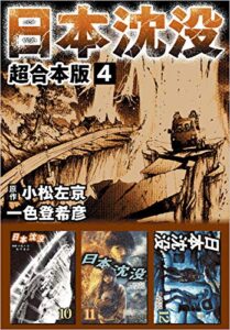 【無料で読める】日本沈没超合本版 4巻
