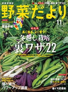【無料で読める】野菜だより2017年11月号 [雑誌]