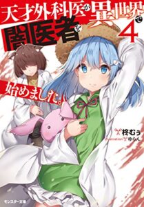 【無料で読める】天才外科医が異世界で闇医者を始めました。 ： 4 (モンスター文庫)