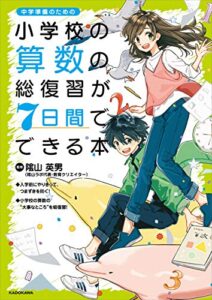【無料で読める】小学校の算数の総復習が7日間でできる本