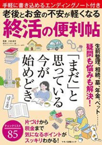 【無料で読める】老後とお金の不安が軽くなる終活の便利帖